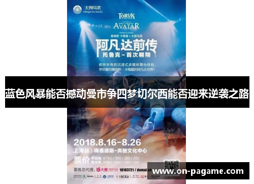 蓝色风暴能否撼动曼市争四梦切尔西能否迎来逆袭之路 蓝色风暴能否撼动曼市争四梦切尔西能否迎来逆袭之路
