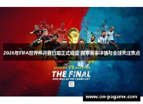 2026年FIFA世界杯开赛日期正式确定 探索赛事详情与全球关注焦点 2026年FIFA世界杯开赛日期正式确定 探索赛事详情与全球关注焦点