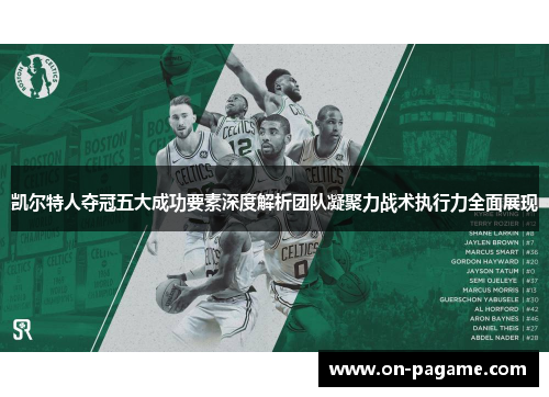 凯尔特人夺冠五大成功要素深度解析团队凝聚力战术执行力全面展现