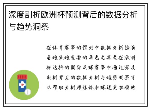 深度剖析欧洲杯预测背后的数据分析与趋势洞察 深度剖析欧洲杯预测背后的数据分析与趋势洞察