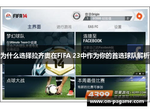 为什么选择拉齐奥在FIFA 23中作为你的首选球队解析