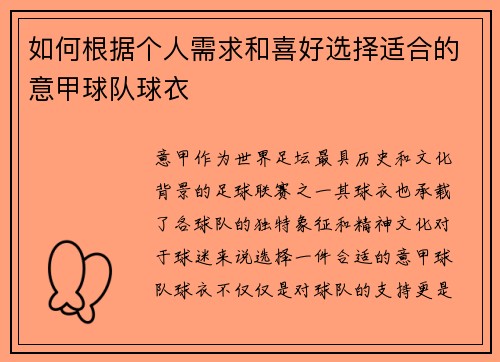 如何根据个人需求和喜好选择适合的意甲球队球衣 如何根据个人需求和喜好选择适合的意甲球队球衣