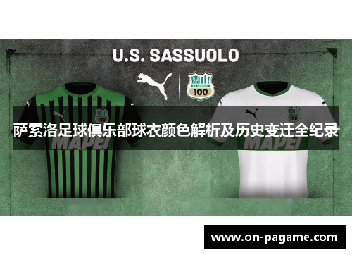 萨索洛足球俱乐部球衣颜色解析及历史变迁全纪录