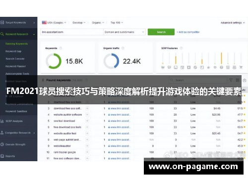 FM2021球员搜索技巧与策略深度解析提升游戏体验的关键要素