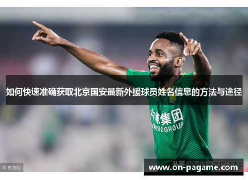 如何快速准确获取北京国安最新外援球员姓名信息的方法与途径