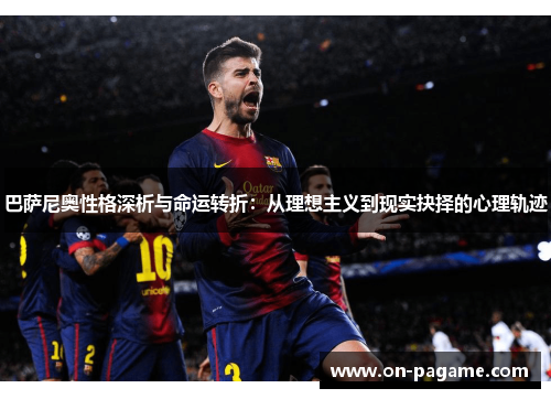 巴萨尼奥性格深析与命运转折：从理想主义到现实抉择的心理轨迹