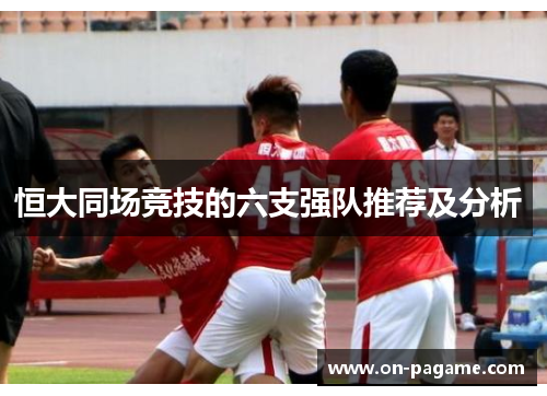 恒大同场竞技的六支强队推荐及分析 