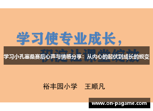 学习小孔塞桑赛后心声与情感分享:从内心的起伏到成长的蜕变 学习小孔塞桑赛后心声与情感分享:从内心的起伏到成长的蜕变