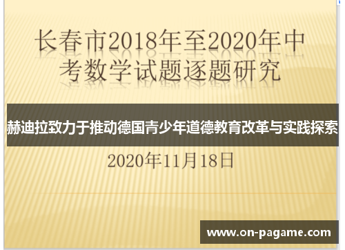 赫迪拉致力于推动德国青少年道德教育改革与实践探索 赫迪拉致力于推动德国青少年道德教育改革与实践探索