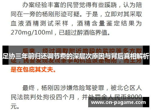 足协三年前归还调节费的深层次原因与背后真相解析 足协三年前归还调节费的深层次原因与背后真相解析