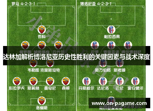 达林加解析博洛尼亚历史性胜利的关键因素与战术深度