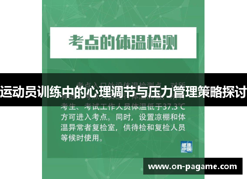 运动员训练中的心理调节与压力管理策略探讨 运动员训练中的心理调节与压力管理策略探讨
