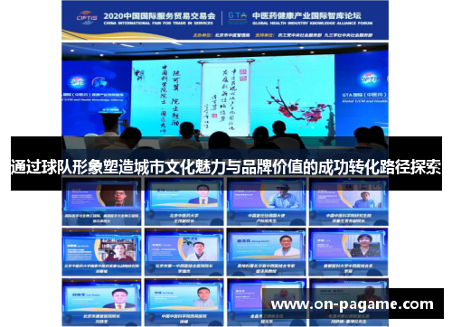 通过球队形象塑造城市文化魅力与品牌价值的成功转化路径探索 通过球队形象塑造城市文化魅力与品牌价值的成功转化路径探索