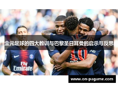 金元足球的四大教训与巴黎圣日耳曼的启示与反思