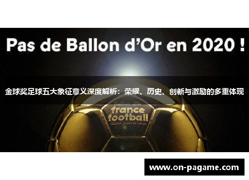 金球奖足球五大象征意义深度解析：荣耀、历史、创新与激励的多重体现