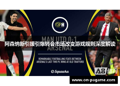 阿森纳新引援引爆转会市场改变游戏规则深度解读 阿森纳新引援引爆转会市场改变游戏规则深度解读