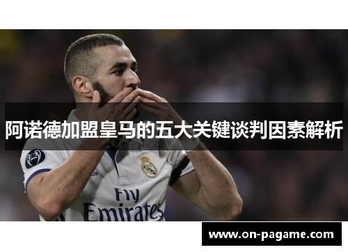 阿诺德加盟皇马的五大关键谈判因素解析 阿诺德加盟皇马的五大关键谈判因素解析