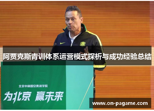 阿贾克斯青训体系运营模式探析与成功经验总结 阿贾克斯青训体系运营模式探析与成功经验总结
