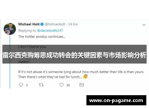 雷尔西克购筹恩成功转会的关键因素与市场影响分析 雷尔西克购筹恩成功转会的关键因素与市场影响分析