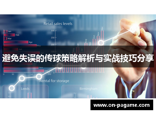避免失误的传球策略解析与实战技巧分享