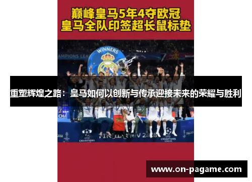 重塑辉煌之路：皇马如何以创新与传承迎接未来的荣耀与胜利