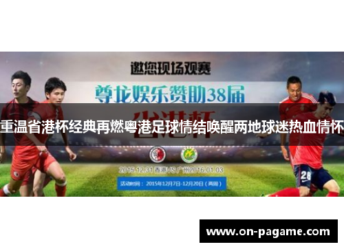 重温省港杯经典再燃粤港足球情结唤醒两地球迷热血情怀
