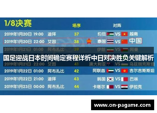国足迎战日本时间确定赛程详析中日对决胜负关键解析