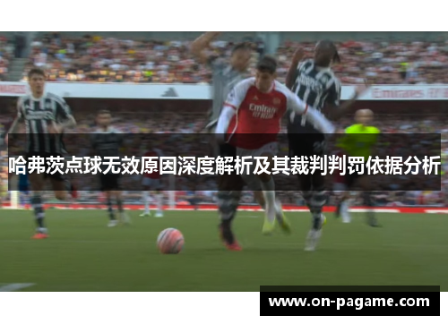 哈弗茨点球无效原因深度解析及其裁判判罚依据分析