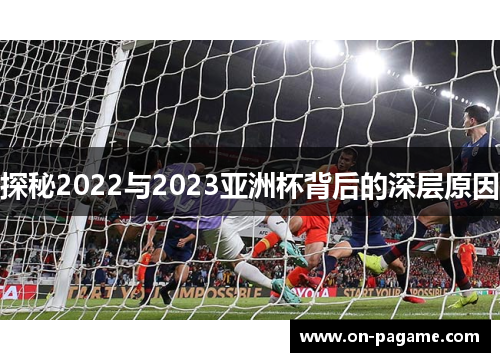 探秘2022与2023亚洲杯背后的深层原因