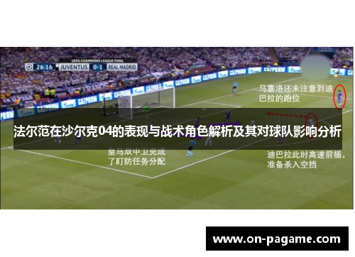 法尔范在沙尔克04的表现与战术角色解析及其对球队影响分析