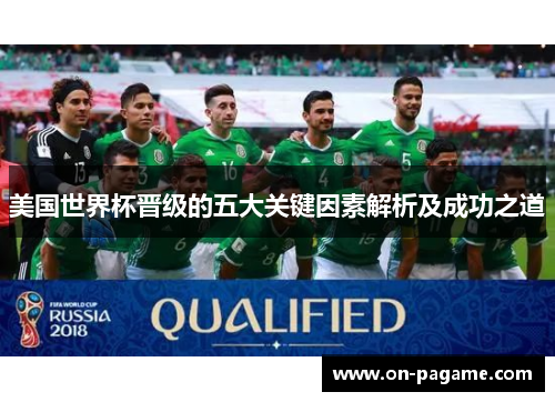 美国世界杯晋级的五大关键因素解析及成功之道