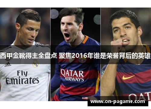西甲金靴得主全盘点 聚焦2016年谁是荣誉背后的英雄