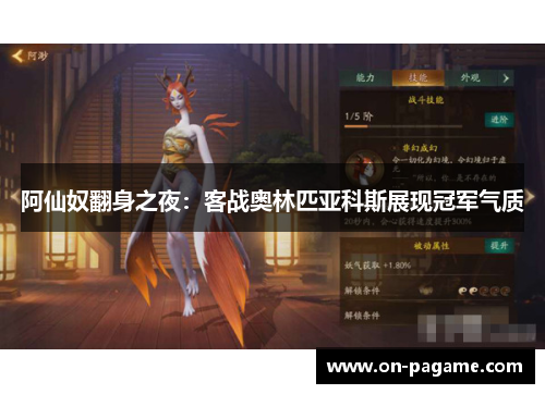 阿仙奴翻身之夜:客战奥林匹亚科斯展现冠军气质 阿仙奴翻身之夜:客战奥林匹亚科斯展现冠军气质