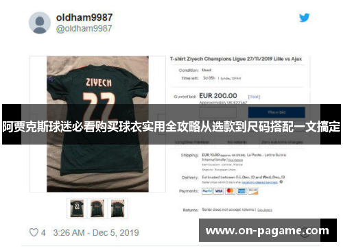 阿贾克斯球迷必看购买球衣实用全攻略从选款到尺码搭配一文搞定 阿贾克斯球迷必看购买球衣实用全攻略从选款到尺码搭配一文搞定