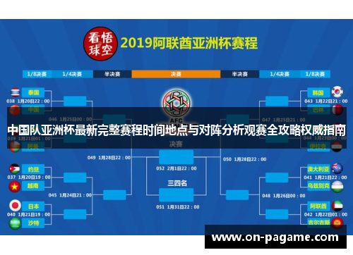 中国队亚洲杯最新完整赛程时间地点与对阵分析观赛全攻略权威指南