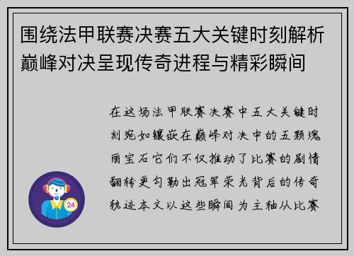 围绕法甲联赛决赛五大关键时刻解析巅峰对决呈现传奇进程与精彩瞬间