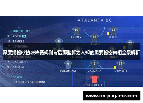 深度揭秘欧协联决赛规则背后那些鲜为人知的重要秘密真相全景解析 深度揭秘欧协联决赛规则背后那些鲜为人知的重要秘密真相全景解析