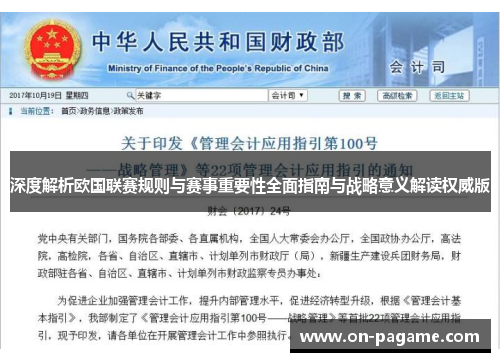 深度解析欧国联赛规则与赛事重要性全面指南与战略意义解读权威版