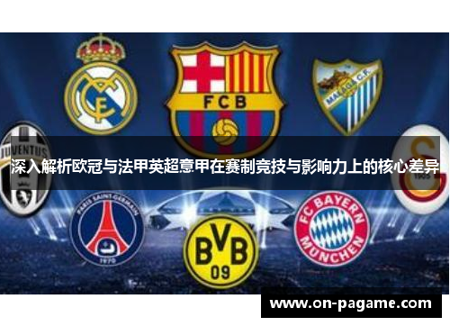 深入解析欧冠与法甲英超意甲在赛制竞技与影响力上的核心差异 深入解析欧冠与法甲英超意甲在赛制竞技与影响力上的核心差异