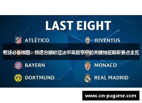 看球必备指南:快速分辨欧冠法甲英超意甲的关键特征解析要点全览 看球必备指南:快速分辨欧冠法甲英超意甲的关键特征解析要点全览