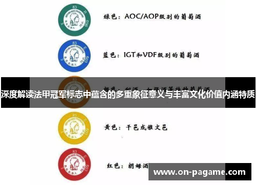 深度解读法甲冠军标志中蕴含的多重象征意义与丰富文化价值内涵特质 深度解读法甲冠军标志中蕴含的多重象征意义与丰富文化价值内涵特质