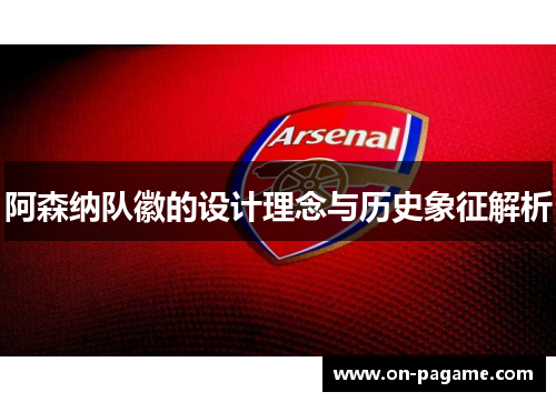 阿森纳队徽的设计理念与历史象征解析