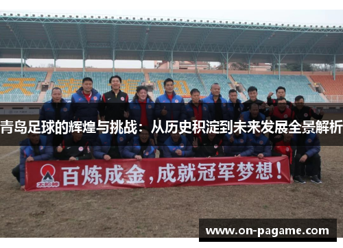 青岛足球的辉煌与挑战：从历史积淀到未来发展全景解析