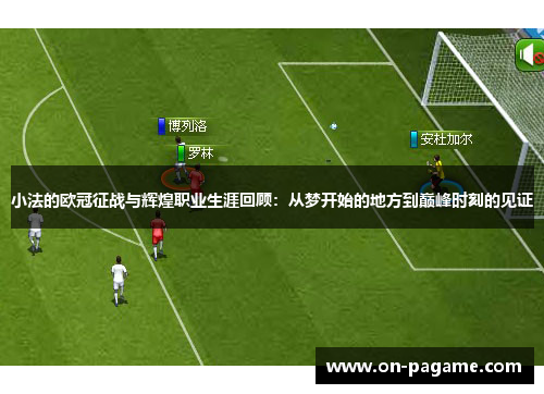 小法的欧冠征战与辉煌职业生涯回顾:从梦开始的地方到巅峰时刻的见证 小法的欧冠征战与辉煌职业生涯回顾:从梦开始的地方到巅峰时刻的见证
