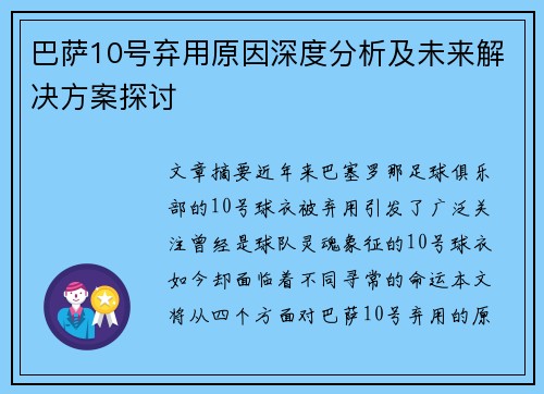 巴萨10号弃用原因深度分析及未来解决方案探讨 巴萨10号弃用原因深度分析及未来解决方案探讨