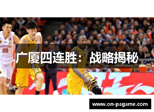 广厦四连胜:战略揭秘 广厦四连胜:战略揭秘