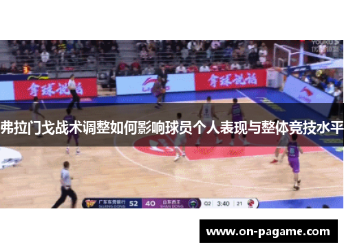 弗拉门戈战术调整如何影响球员个人表现与整体竞技水平 弗拉门戈战术调整如何影响球员个人表现与整体竞技水平