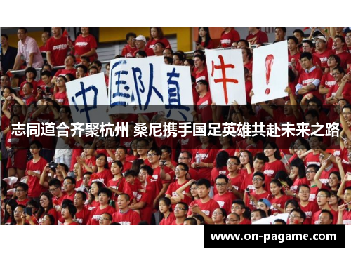 志同道合齐聚杭州 桑尼携手国足英雄共赴未来之路 志同道合齐聚杭州 桑尼携手国足英雄共赴未来之路