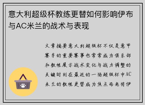 意大利超级杯教练更替如何影响伊布与AC米兰的战术与表现 意大利超级杯教练更替如何影响伊布与AC米兰的战术与表现