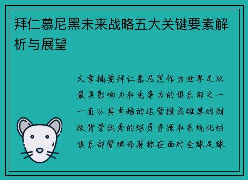 拜仁慕尼黑未来战略五大关键要素解析与展望 拜仁慕尼黑未来战略五大关键要素解析与展望
